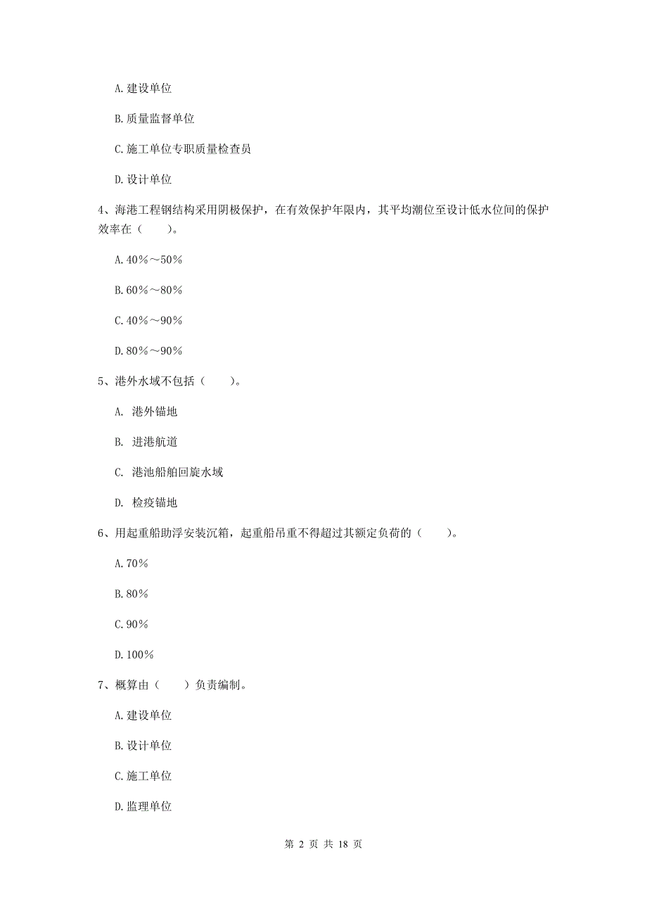 浙江省一级建造师《港口与航道工程管理与实务》模拟试卷（ii卷） 附答案_第2页