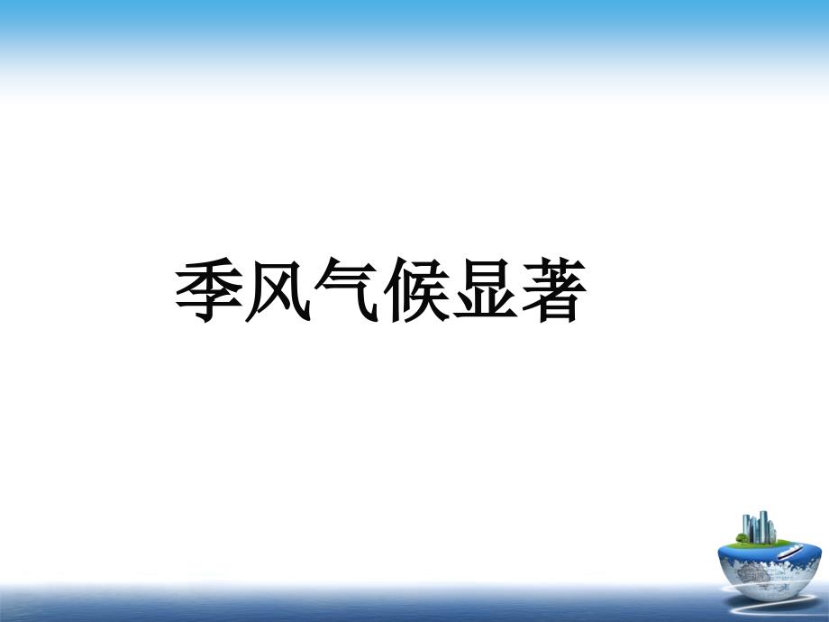 第二节气候基本特征_第3页