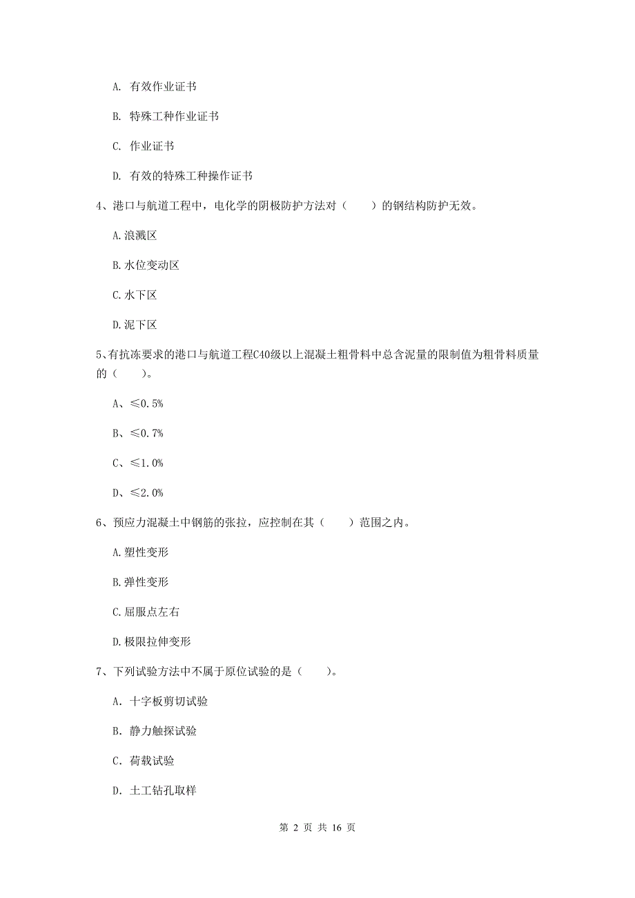 河北省2020版一级建造师《港口与航道工程管理与实务》模拟真题（ii卷） 附答案_第2页