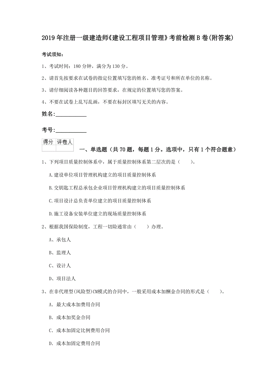 2019年注册一级建造师《建设工程项目管理》考前检测b卷 （附答案）_第1页