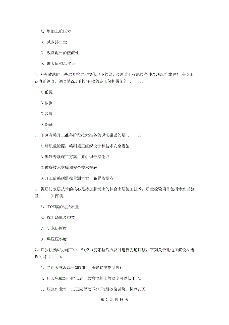 贵州省一级建造师《市政公用工程管理与实务》模拟真题d卷 （附答案）_第2页