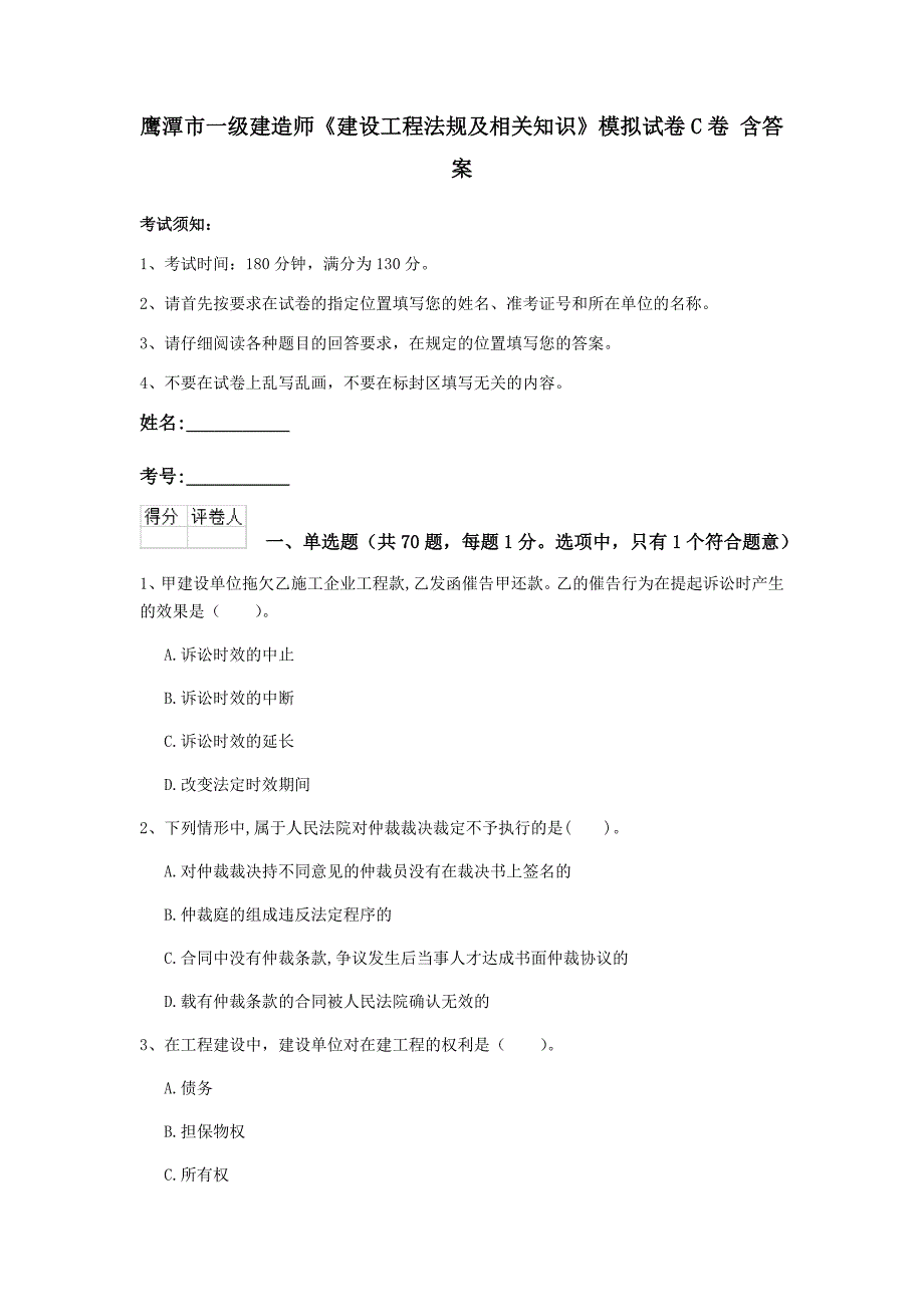 鹰潭市一级建造师《建设工程法规及相关知识》模拟试卷c卷 含答案_第1页