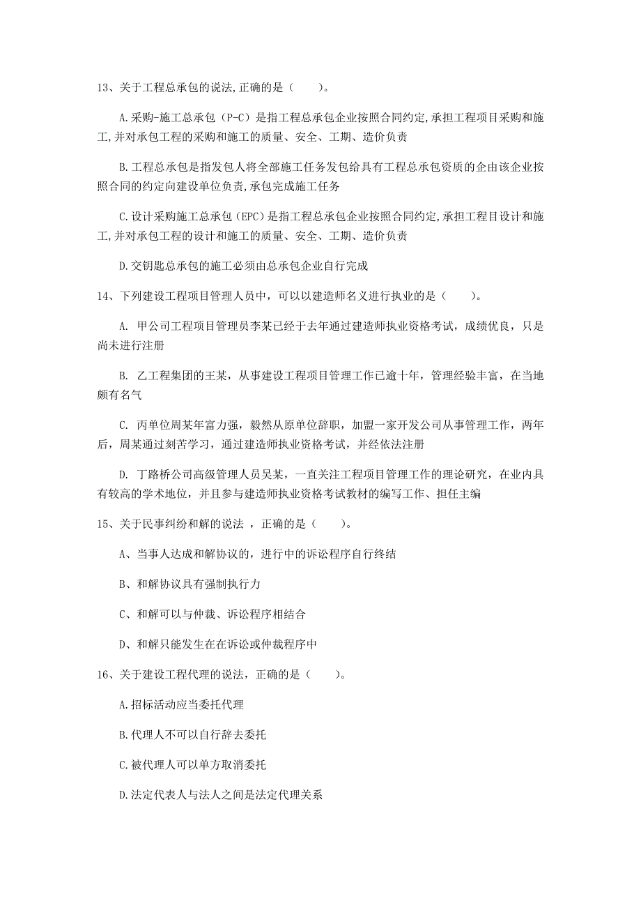 鹰潭市一级建造师《建设工程法规及相关知识》模拟试卷c卷 含答案_第4页