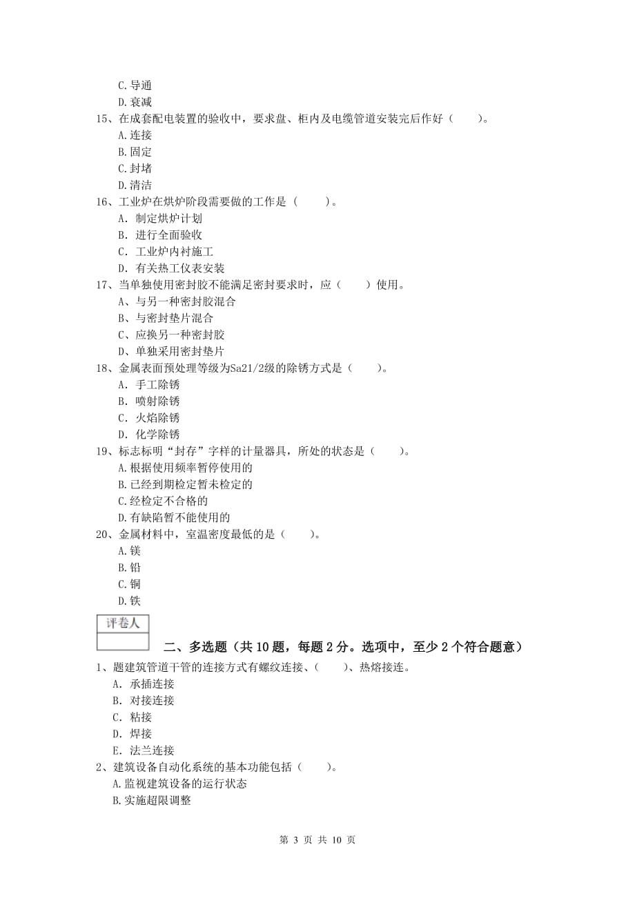 汉中市一级建造师《机电工程管理与实务》模拟考试b卷 含答案_第3页