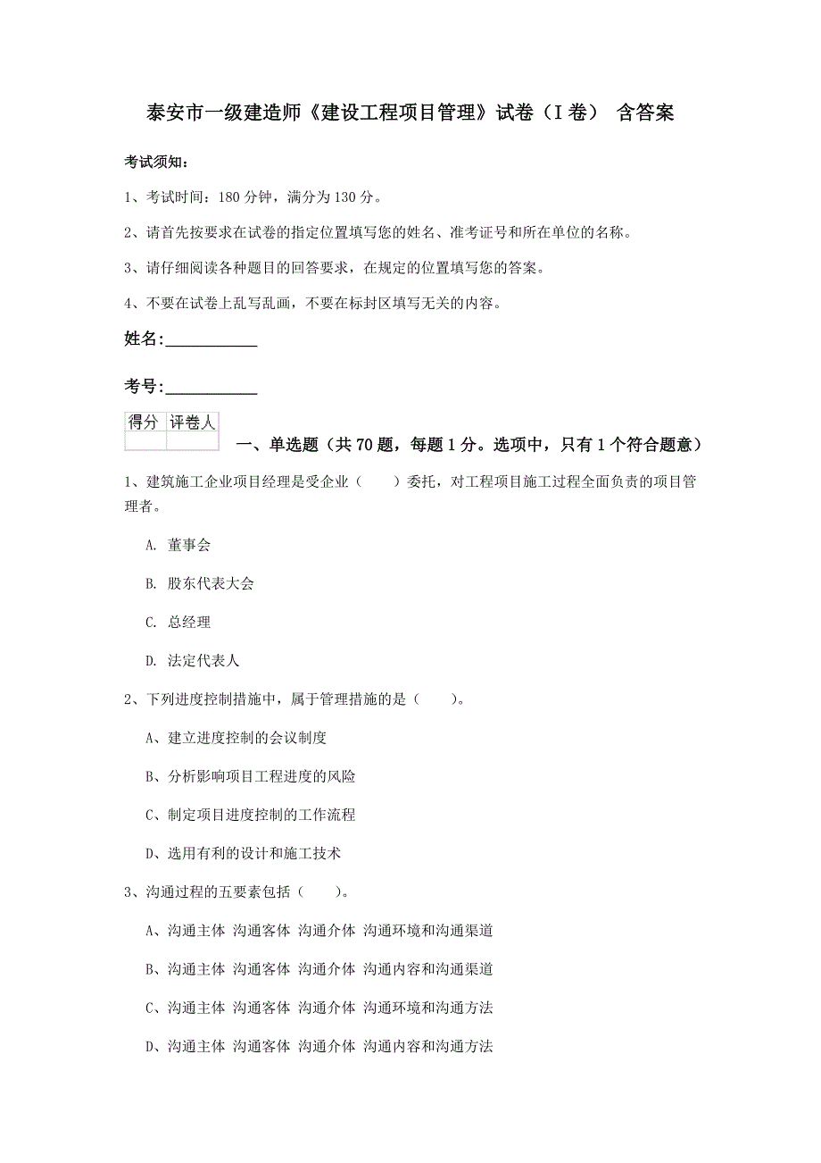 泰安市一级建造师《建设工程项目管理》试卷（i卷） 含答案_第1页