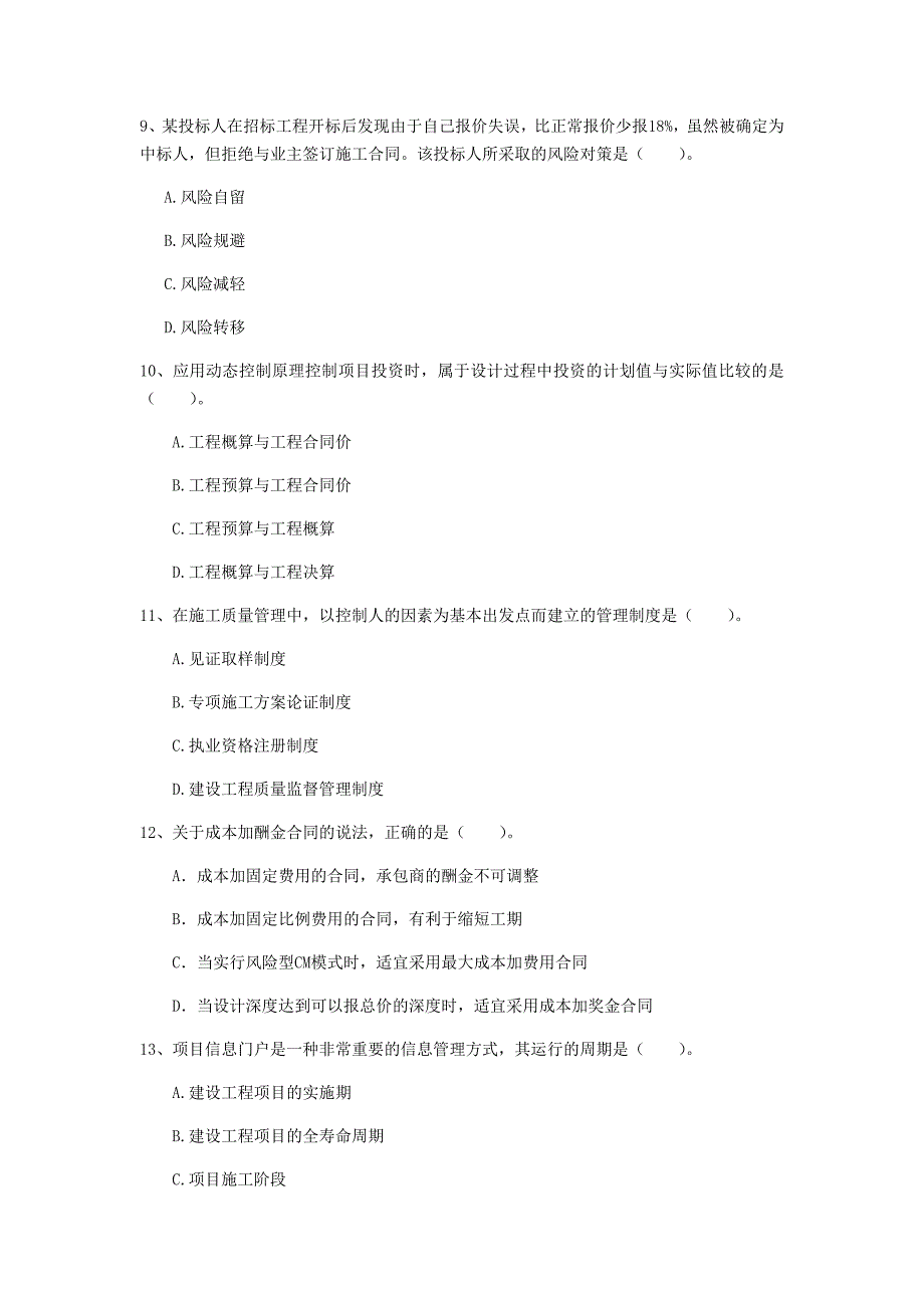 泰安市一级建造师《建设工程项目管理》试卷（i卷） 含答案_第3页