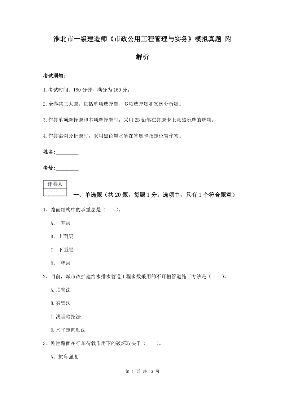 淮北市一级建造师《市政公用工程管理与实务》模拟真题 附解析_第1页