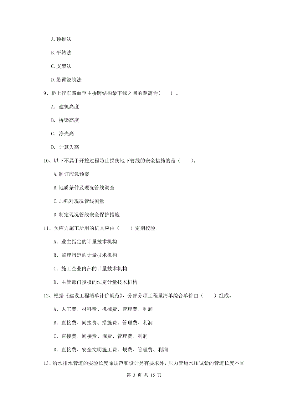 淮北市一级建造师《市政公用工程管理与实务》模拟真题 附解析_第3页