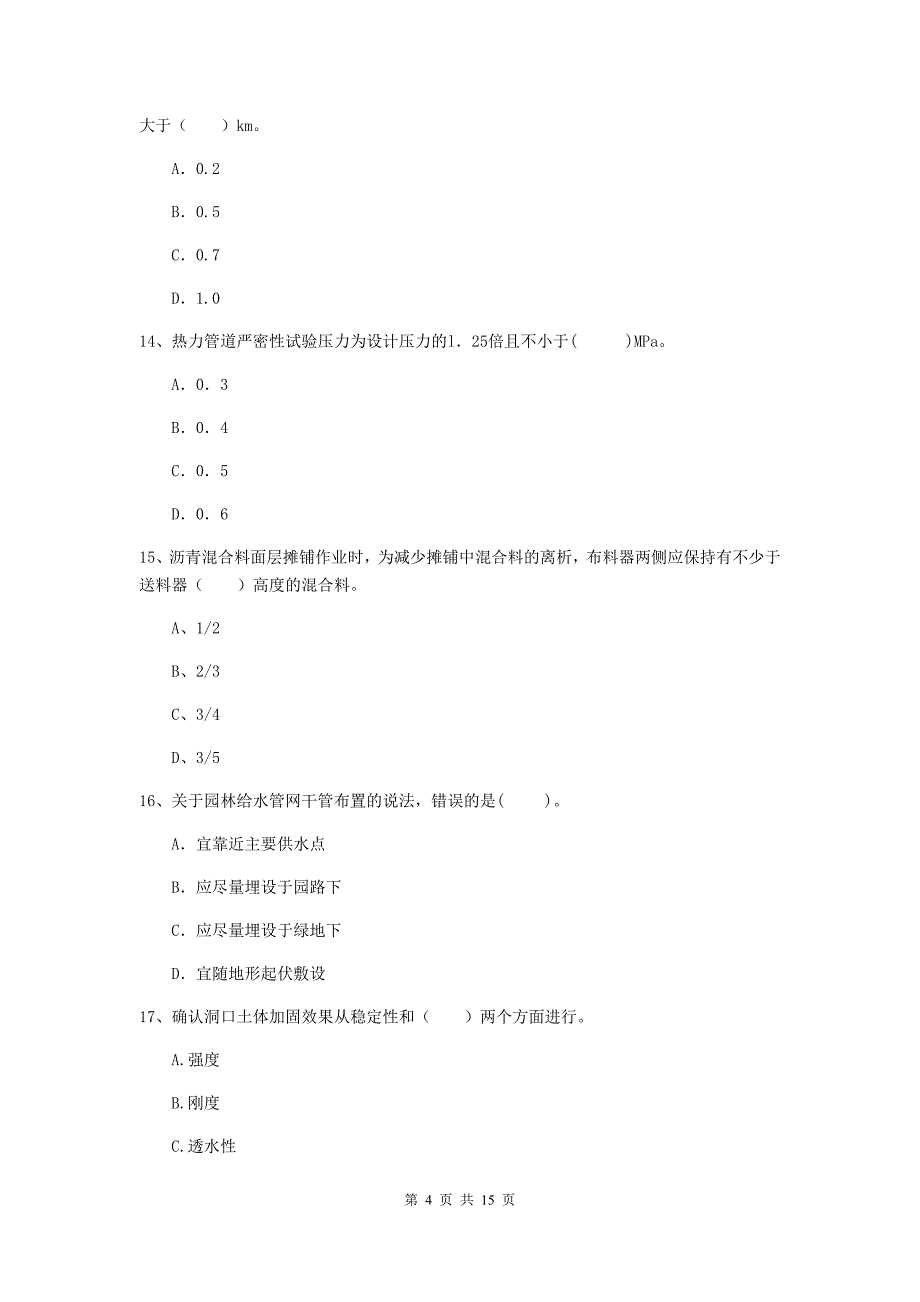 淮北市一级建造师《市政公用工程管理与实务》模拟真题 附解析_第4页