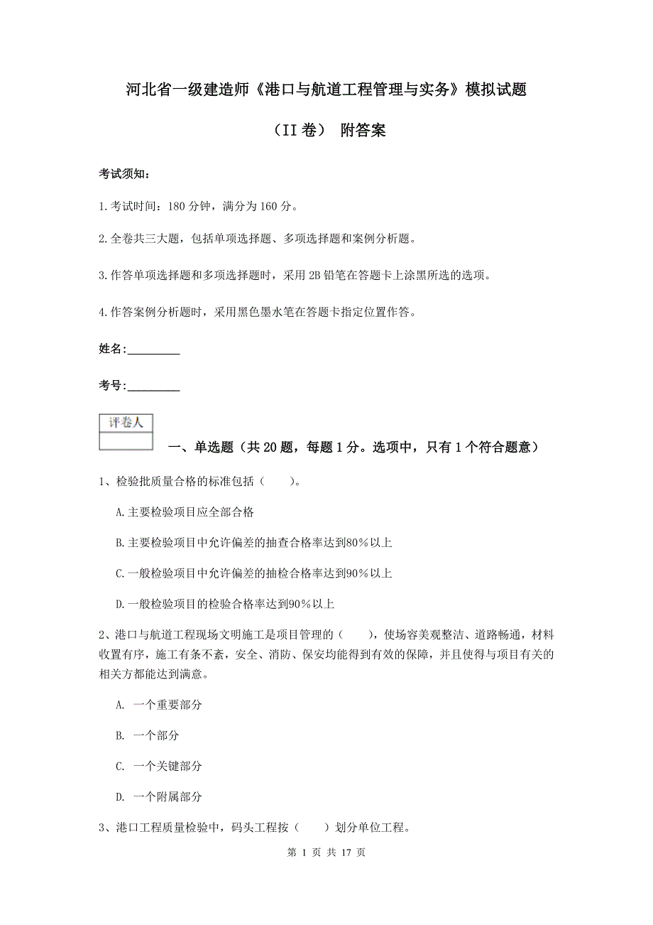 河北省一级建造师《港口与航道工程管理与实务》模拟试题（ii卷） 附答案_第1页