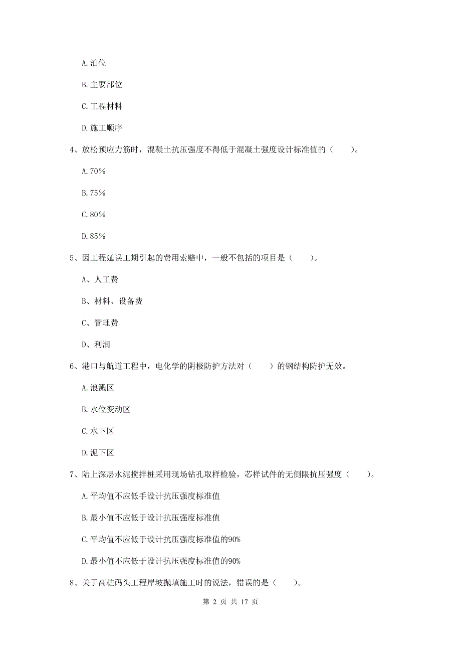 河北省一级建造师《港口与航道工程管理与实务》模拟试题（ii卷） 附答案_第2页