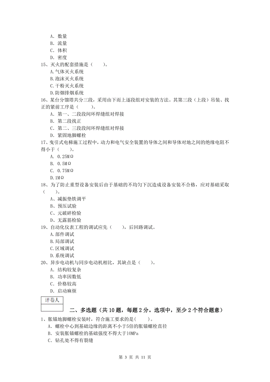 郴州市一级建造师《机电工程管理与实务》检测题d卷 含答案_第3页