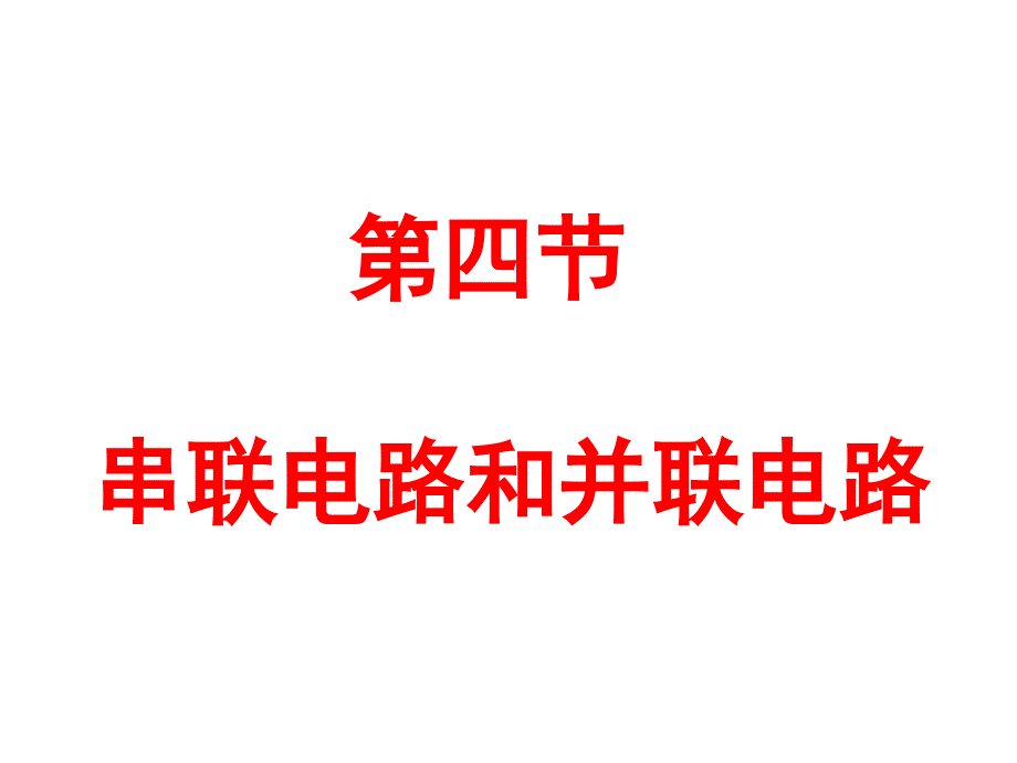 4.串联电路和并联电路概要_第1页