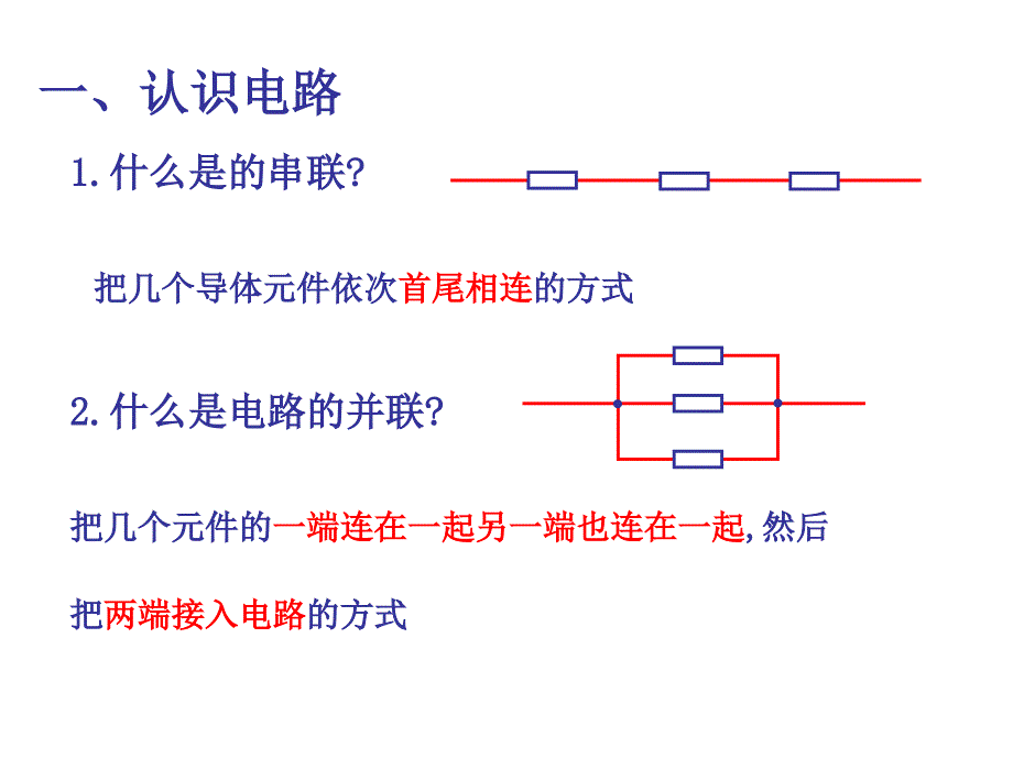 4.串联电路和并联电路概要_第2页