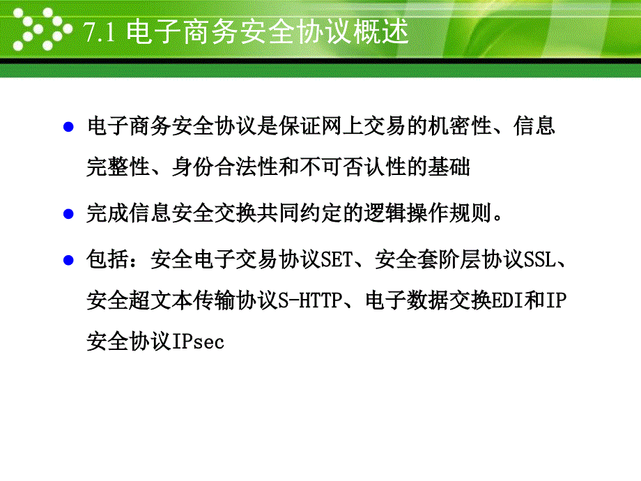 第7章-电子商务安全协议._第3页