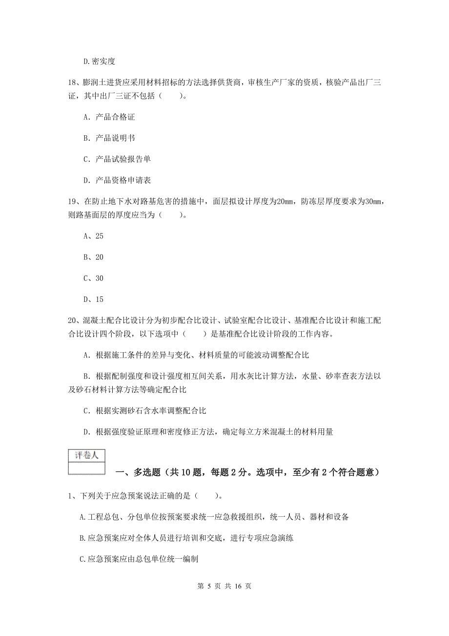 2019版一级建造师《市政公用工程管理与实务》试题（i卷） 含答案_第5页