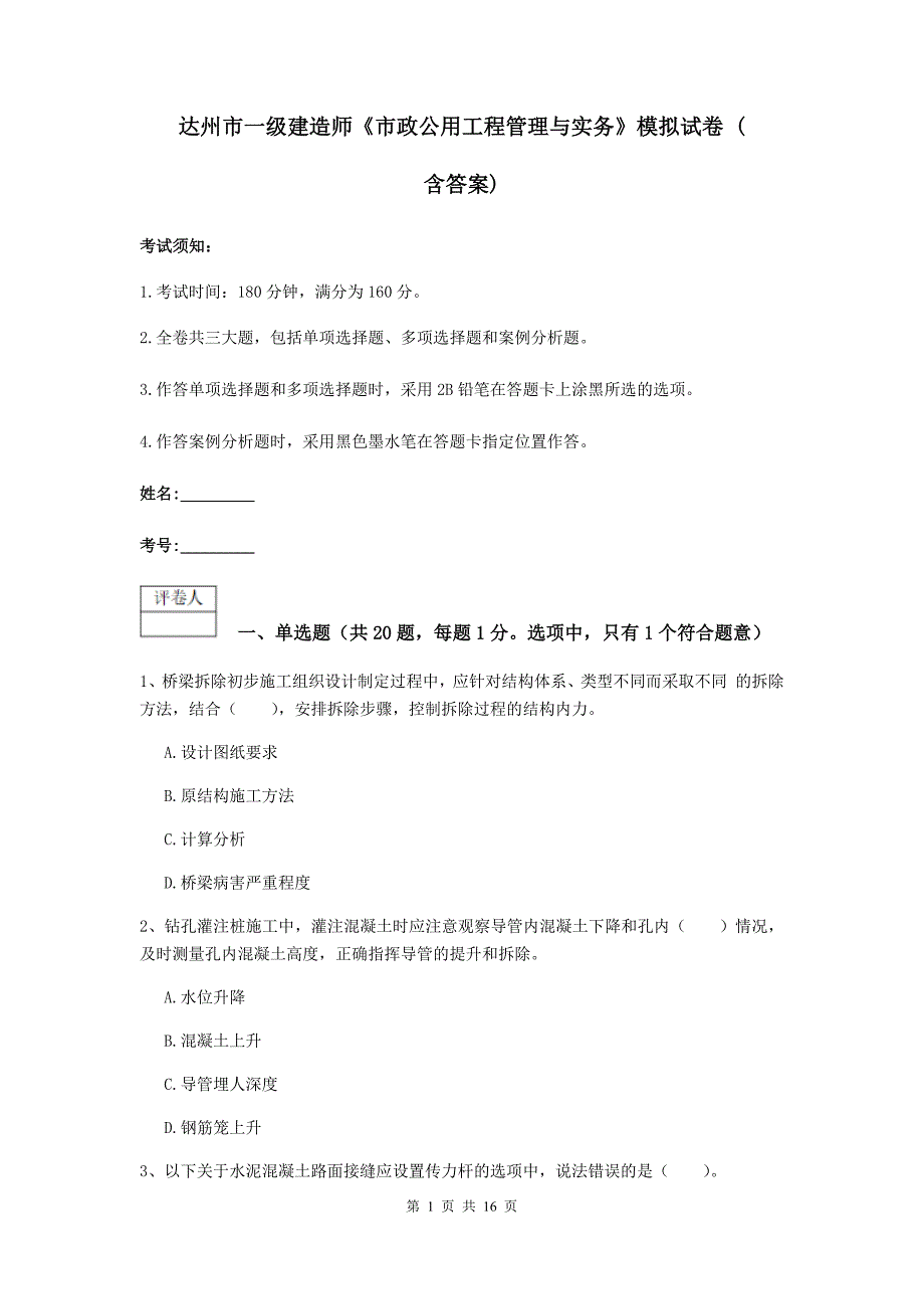 达州市一级建造师《市政公用工程管理与实务》模拟试卷 （含答案）_第1页