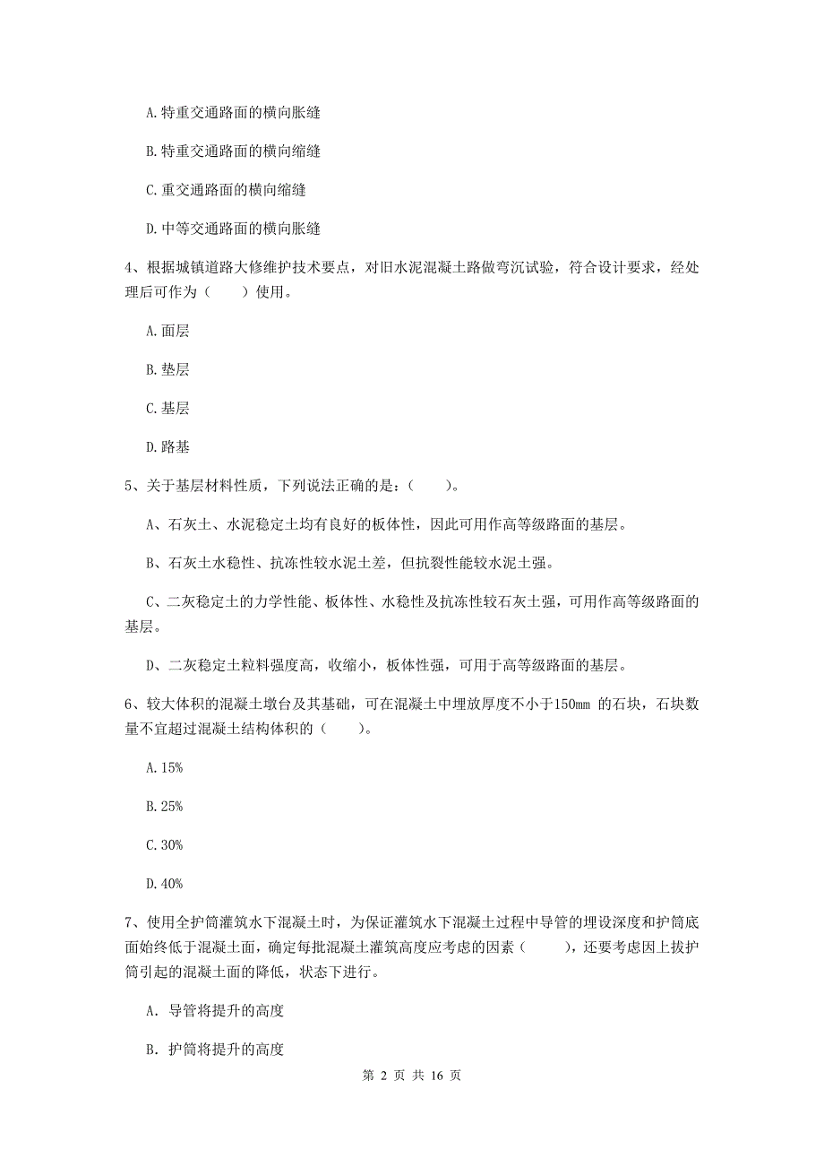 达州市一级建造师《市政公用工程管理与实务》模拟试卷 （含答案）_第2页