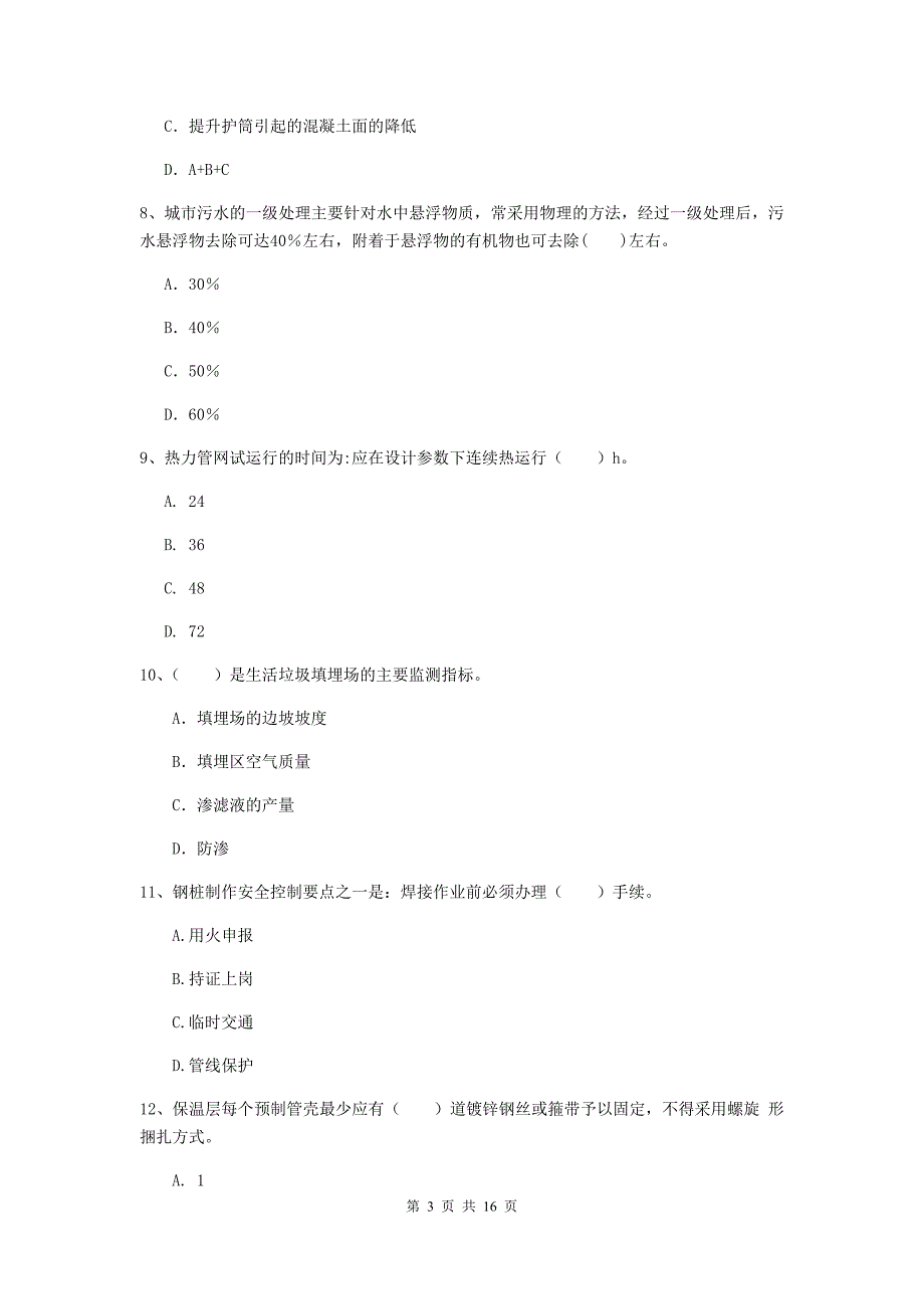 达州市一级建造师《市政公用工程管理与实务》模拟试卷 （含答案）_第3页