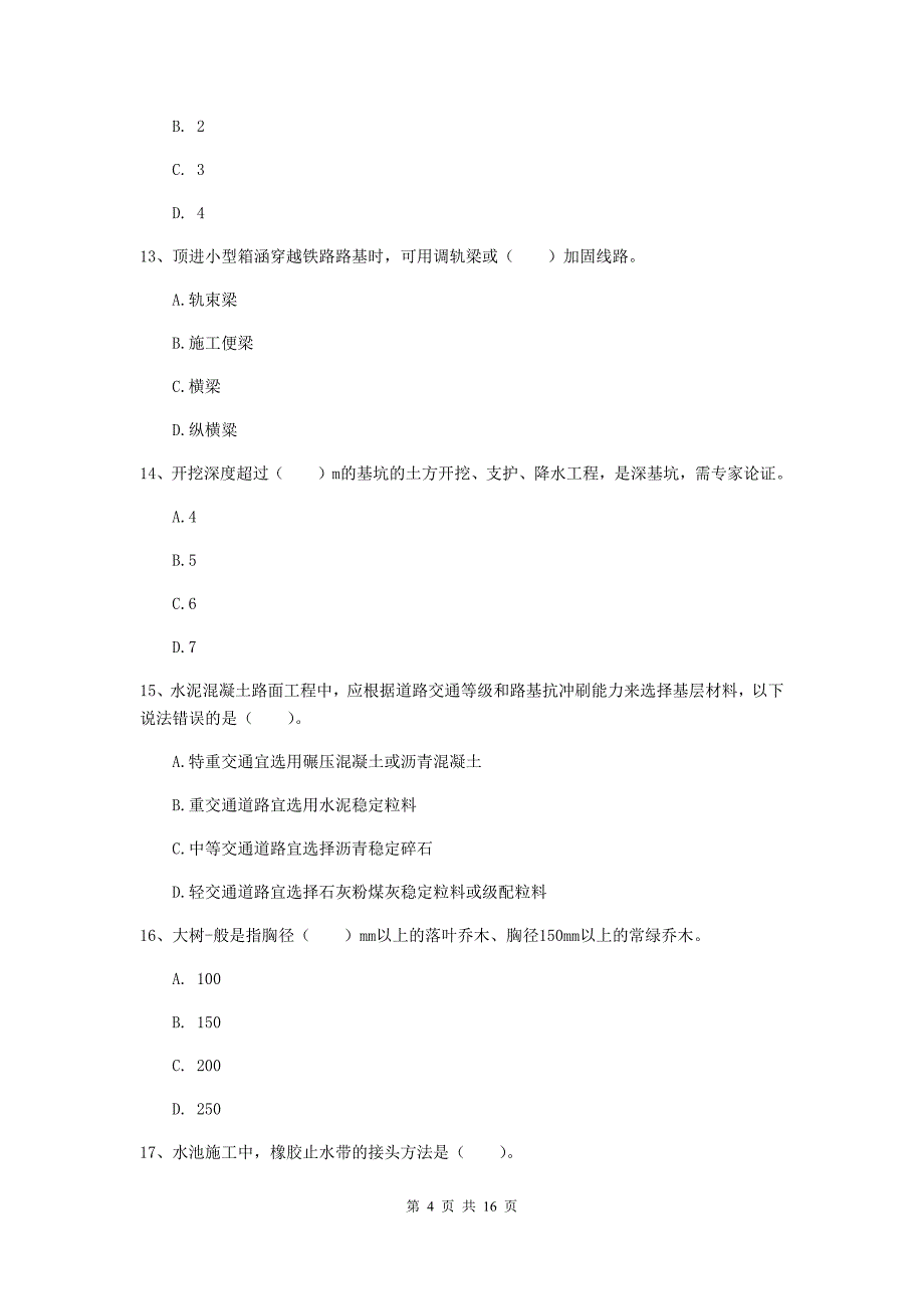 达州市一级建造师《市政公用工程管理与实务》模拟试卷 （含答案）_第4页