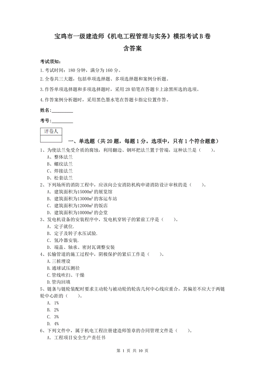 宝鸡市一级建造师《机电工程管理与实务》模拟考试b卷 含答案_第1页