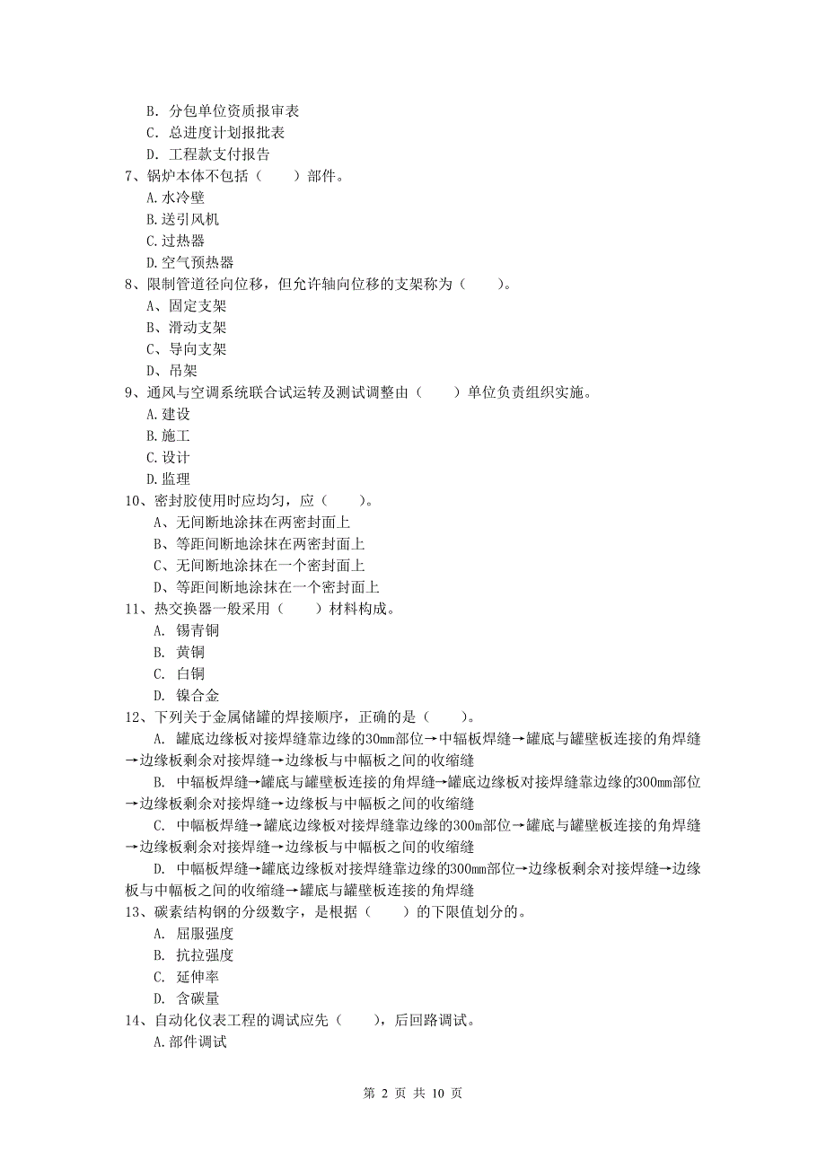 宝鸡市一级建造师《机电工程管理与实务》模拟考试b卷 含答案_第2页