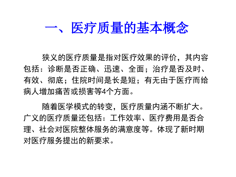 医疗质量与安全培训课件-(1)_第3页