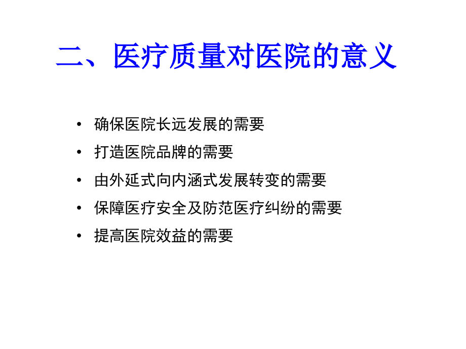 医疗质量与安全培训课件-(1)_第4页