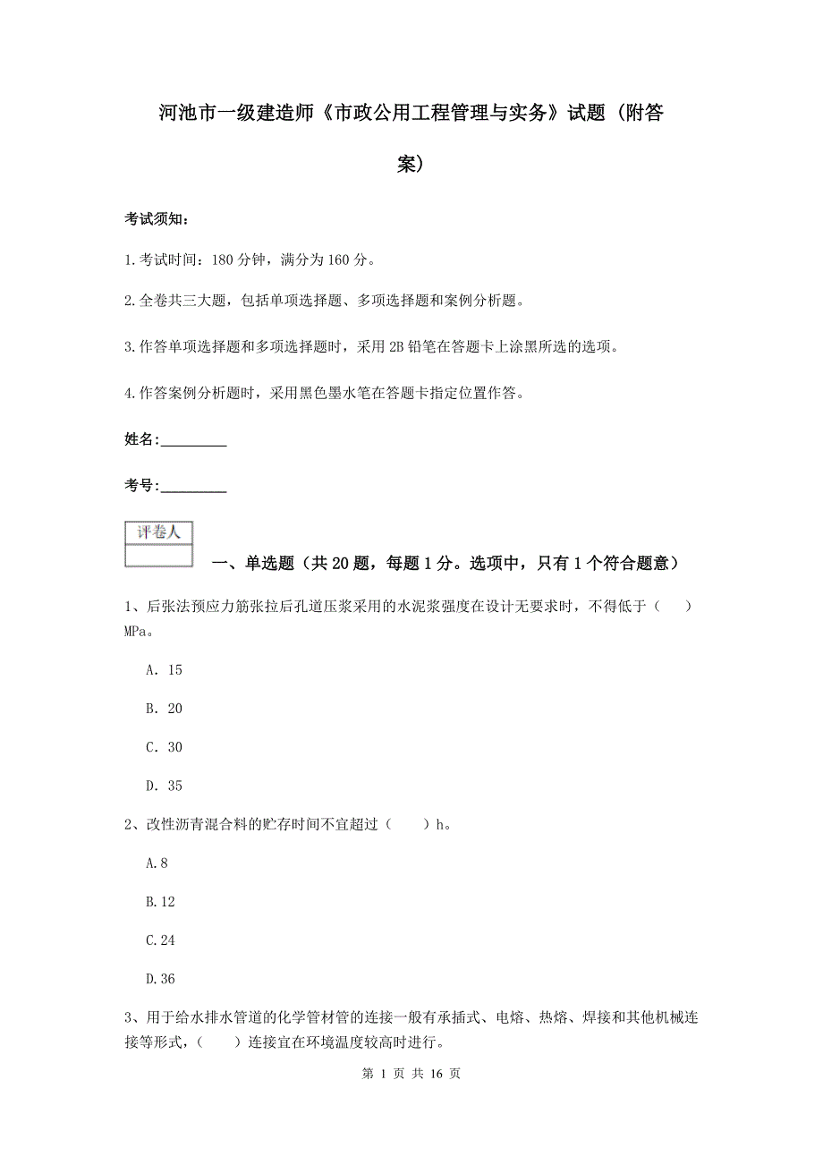 河池市一级建造师《市政公用工程管理与实务》试题 （附答案）_第1页