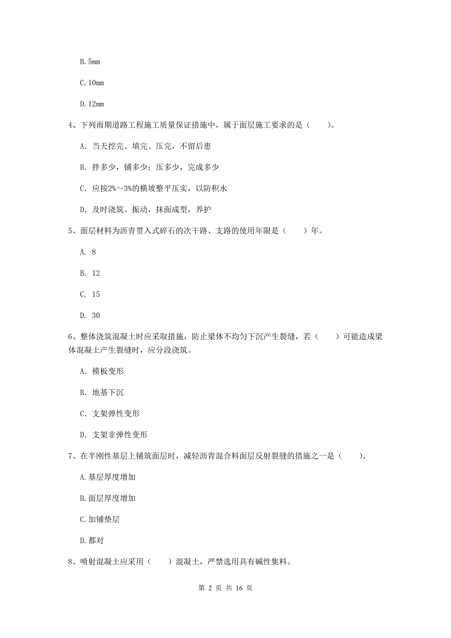 南平市一级建造师《市政公用工程管理与实务》模拟试题 （附答案）_第2页