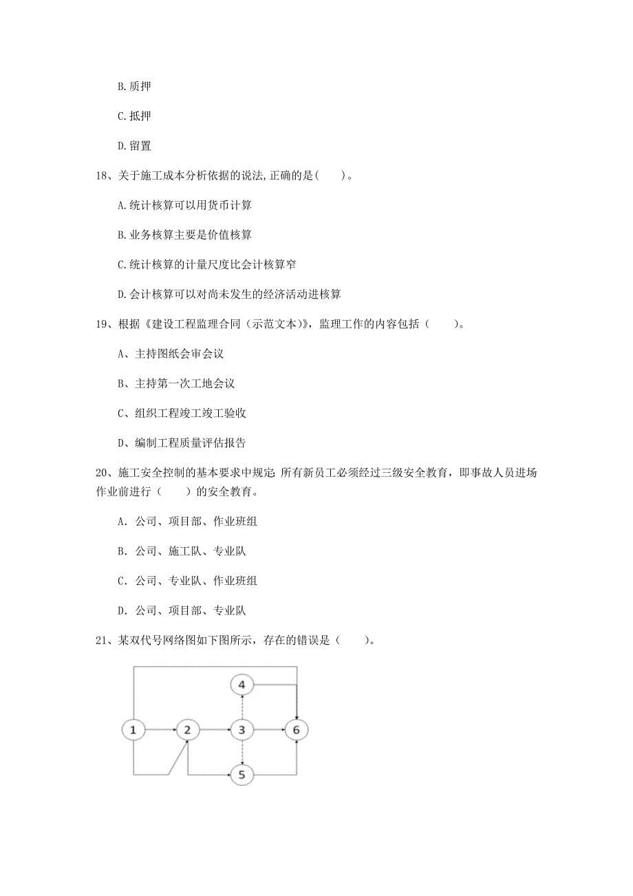 吉林省2020年一级建造师《建设工程项目管理》测试题d卷 （含答案）_第5页