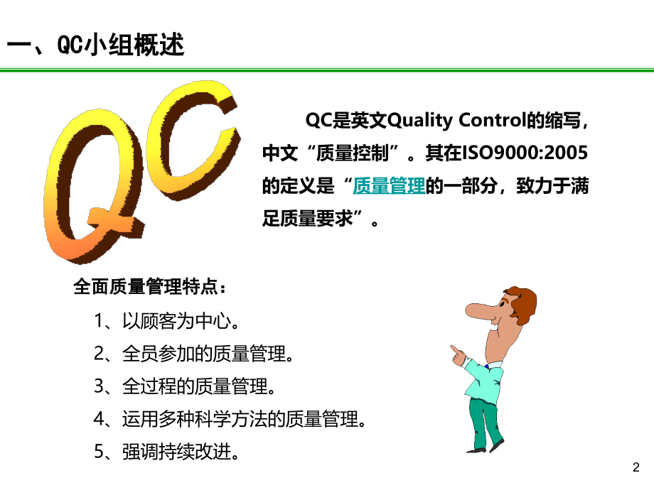 qc诊断师培训课件(可能是目前最好的课件)_第2页