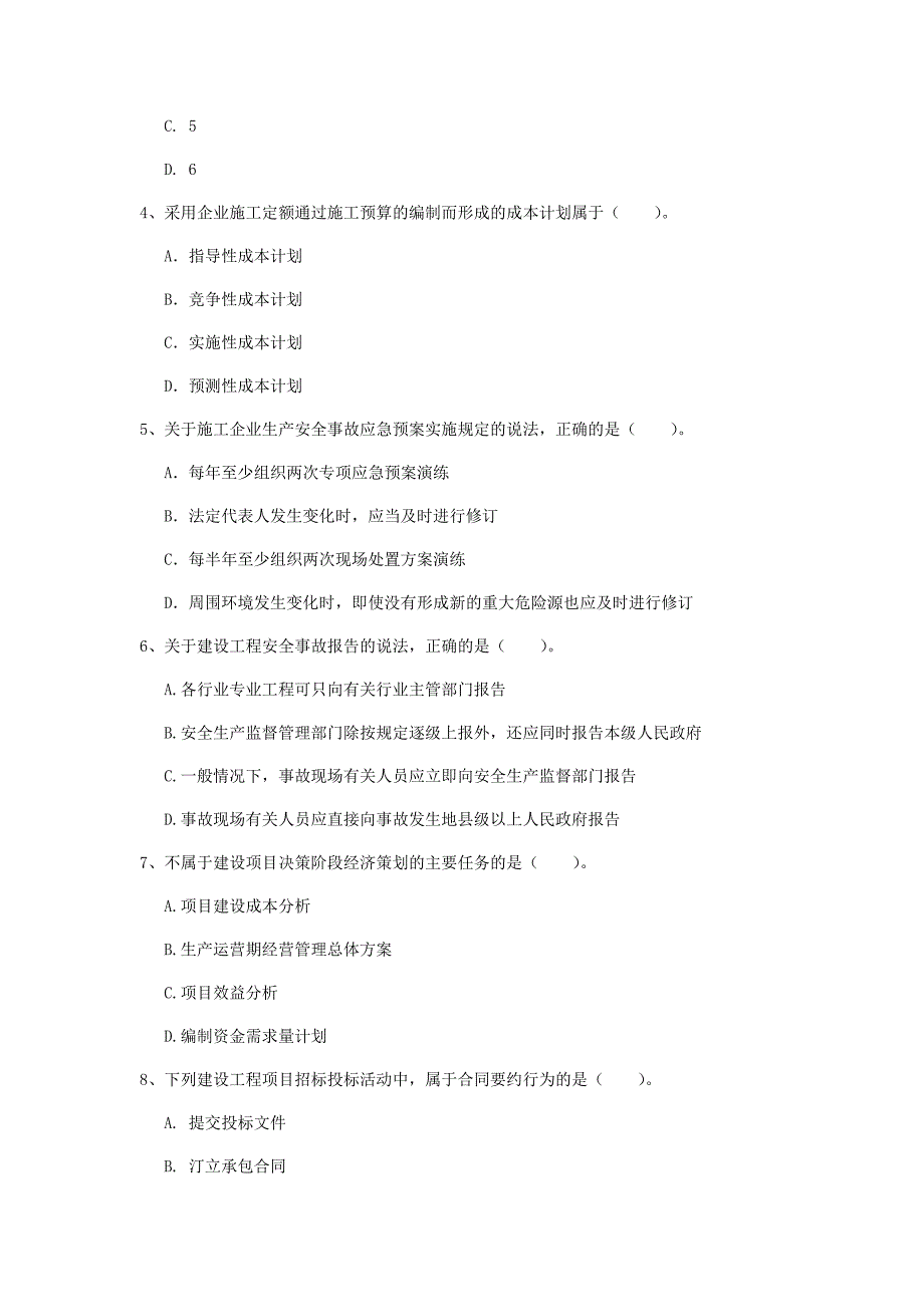 晋城市一级建造师《建设工程项目管理》模拟试卷（i卷） 含答案_第2页