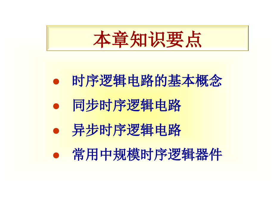 数字电路逻辑设计第6章_第2页