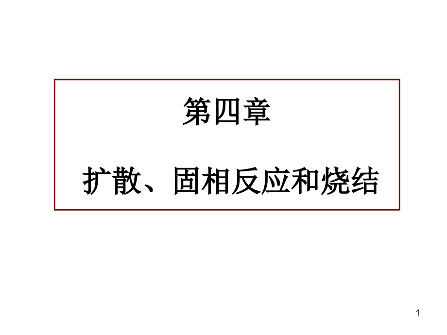 第四章 扩散、固相反应及烧结_固体中的扩散_第1页