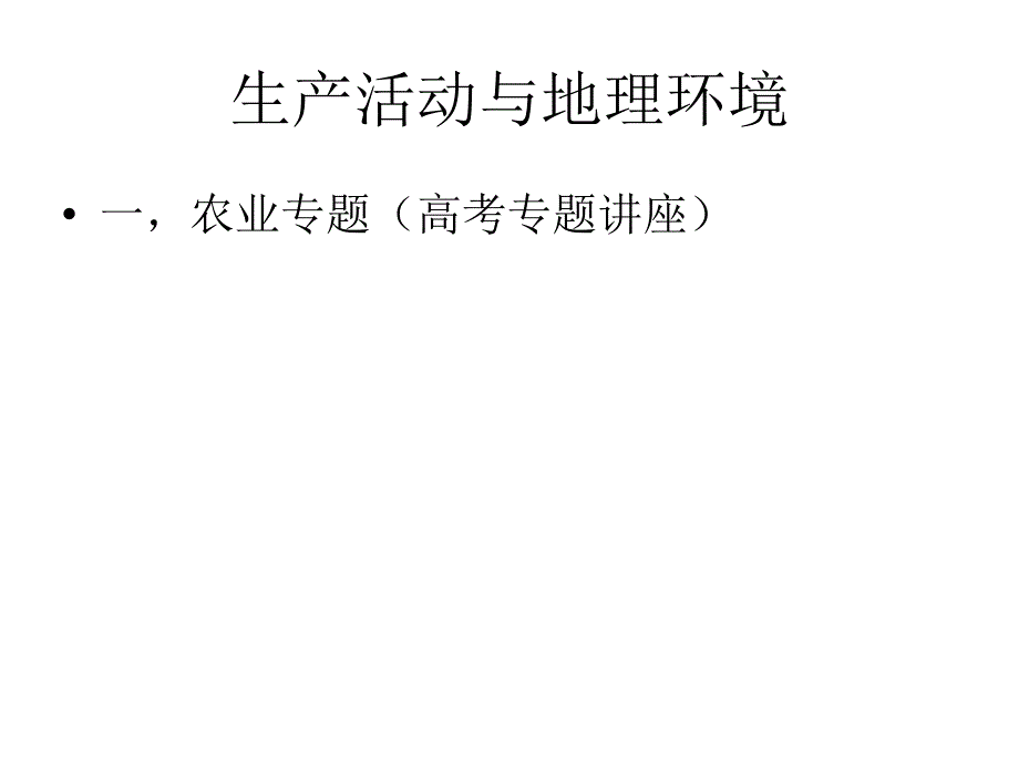 农业高考专题_第1页