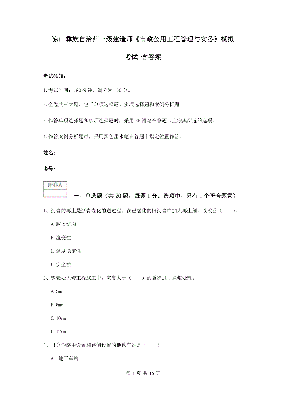 凉山彝族自治州一级建造师《市政公用工程管理与实务》模拟考试 含答案_第1页