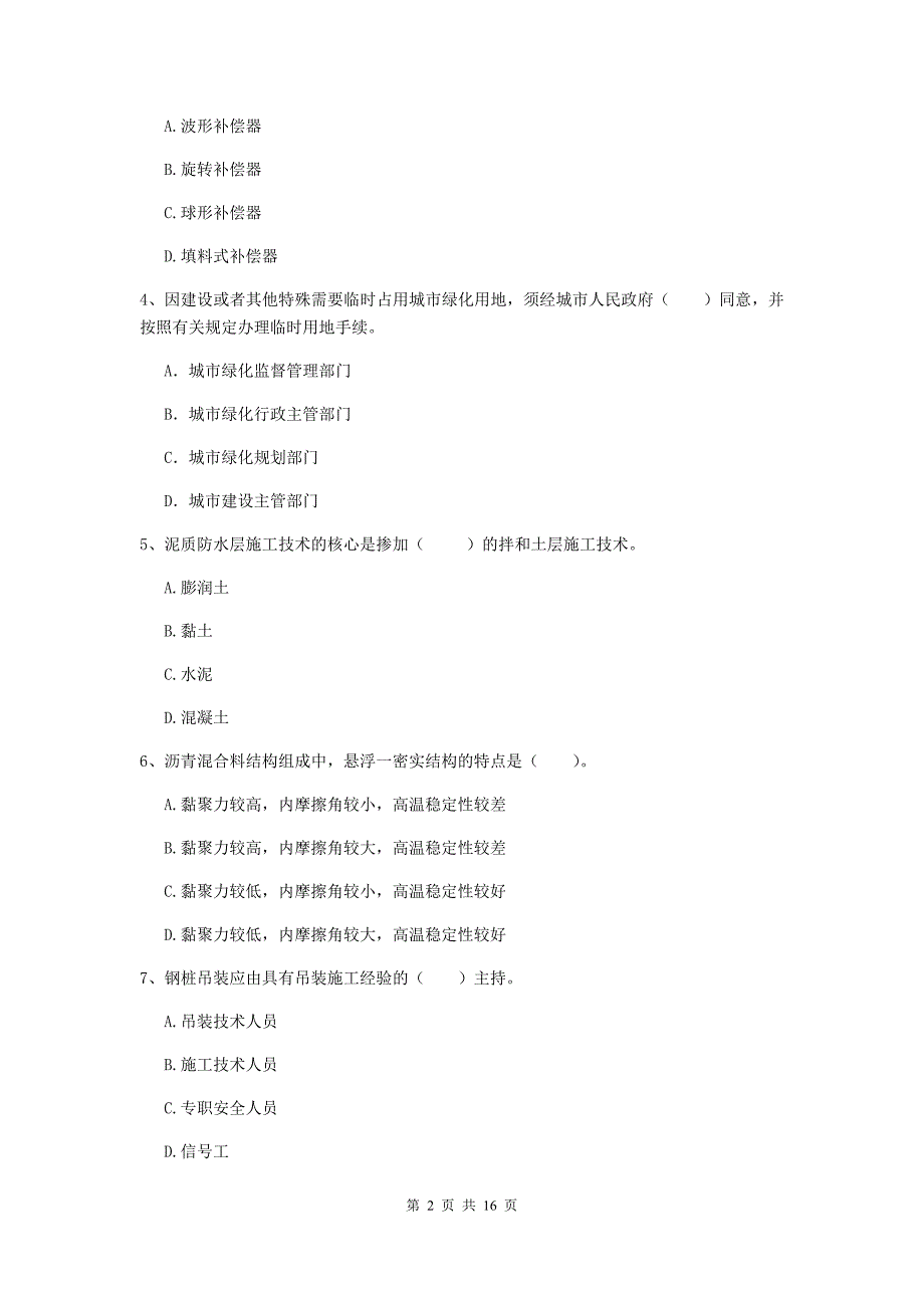 马鞍山市一级建造师《市政公用工程管理与实务》模拟试卷 （附解析）_第2页