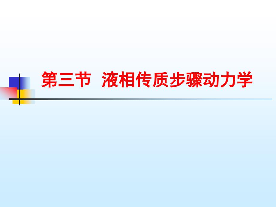 第三章(3)__液相传质步骤动力学剖析_第1页