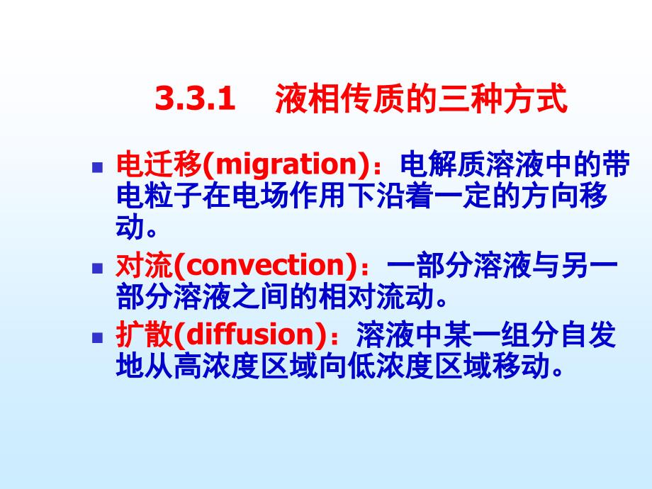 第三章(3)__液相传质步骤动力学剖析_第3页