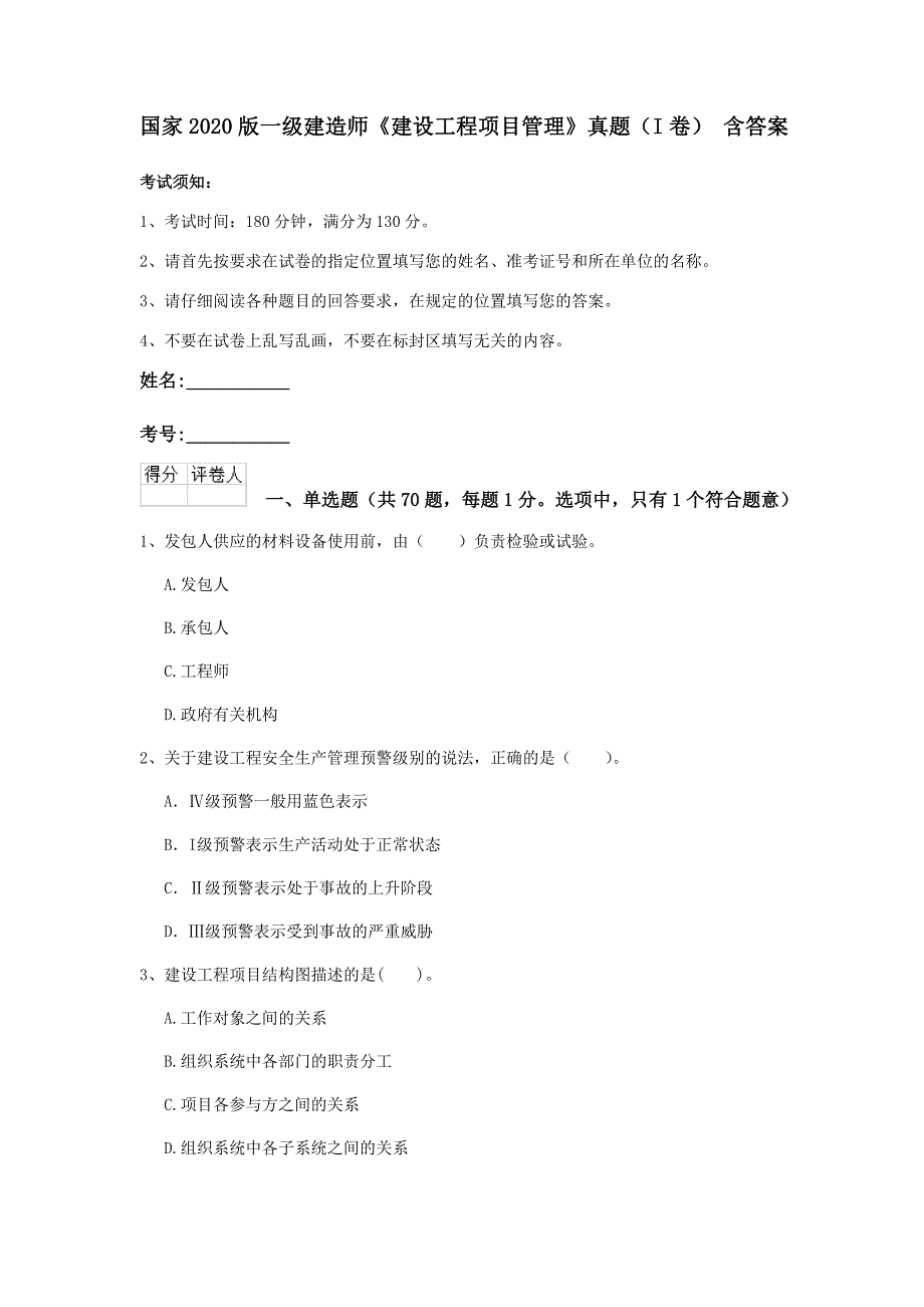 国家2020版一级建造师《建设工程项目管理》真题（i卷） 含答案_第1页