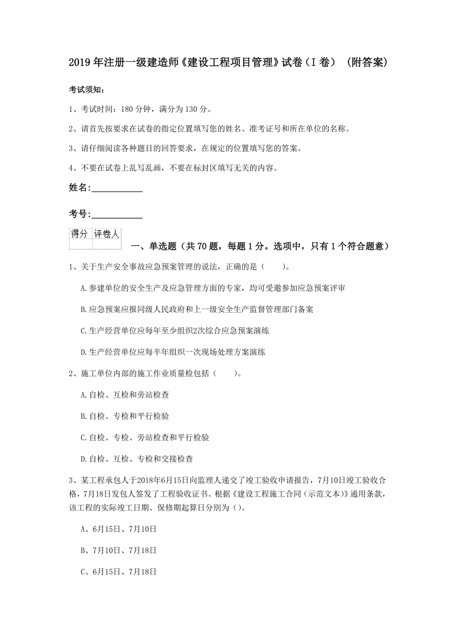 2019年注册一级建造师《建设工程项目管理》试卷（i卷） （附答案）_第1页