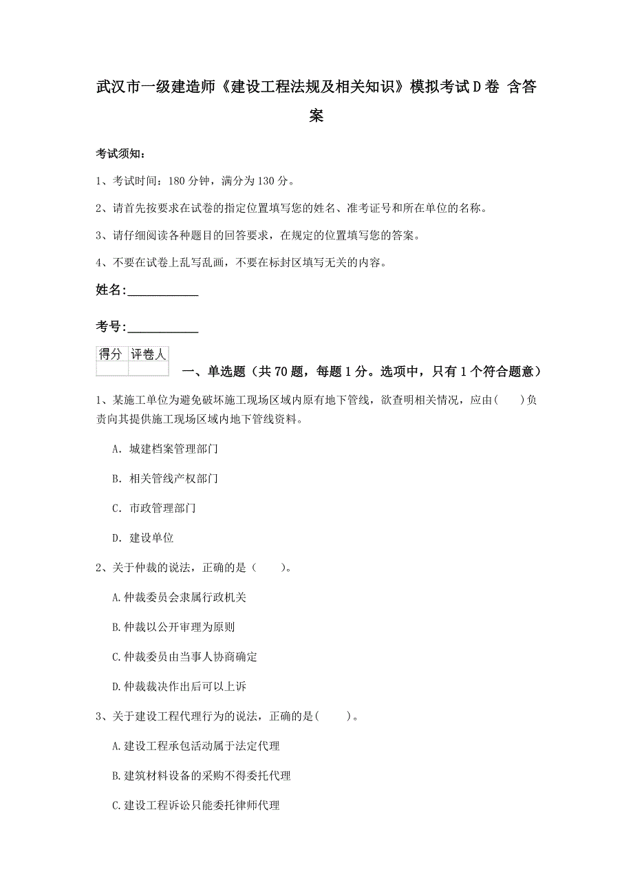 武汉市一级建造师《建设工程法规及相关知识》模拟考试d卷 含答案_第1页