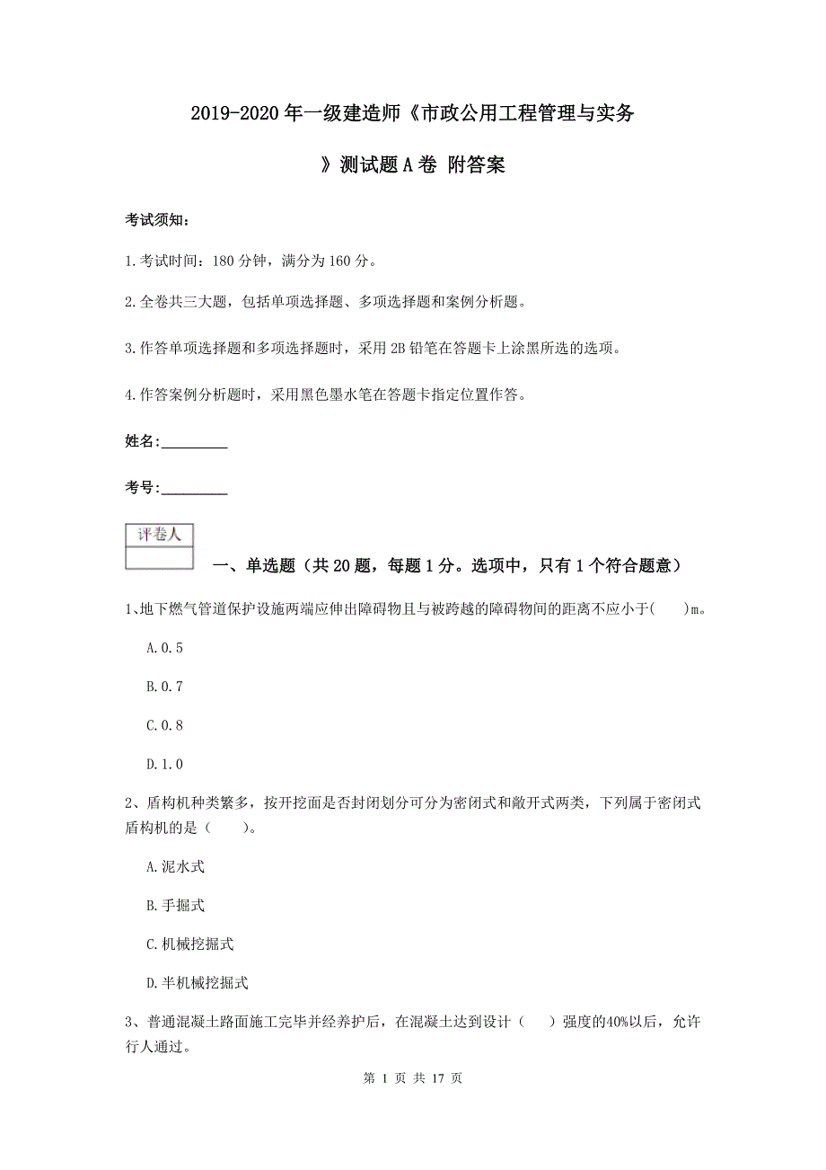 2019-2020年一级建造师《市政公用工程管理与实务》测试题a卷 附答案_第1页