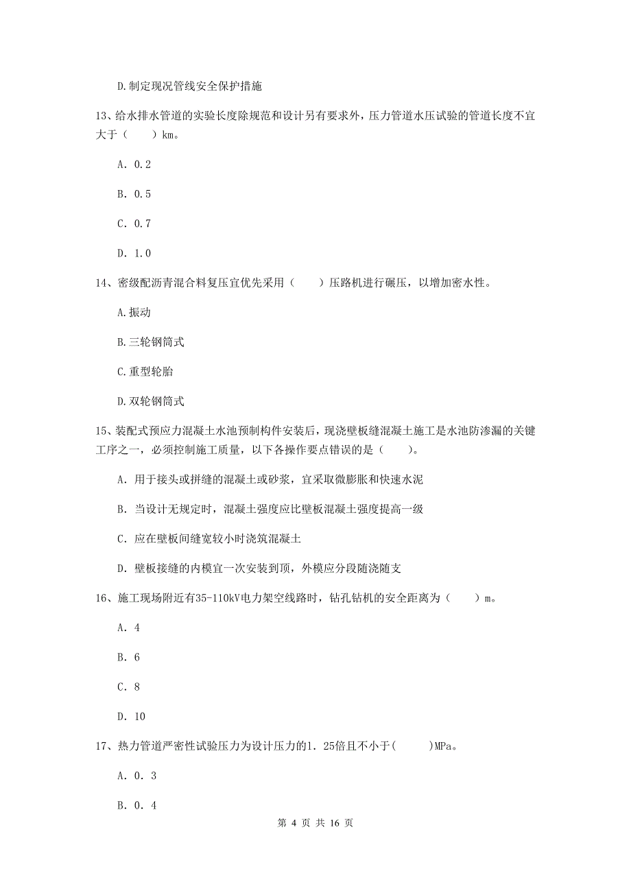 苏州市一级建造师《市政公用工程管理与实务》试题 （含答案）_第4页