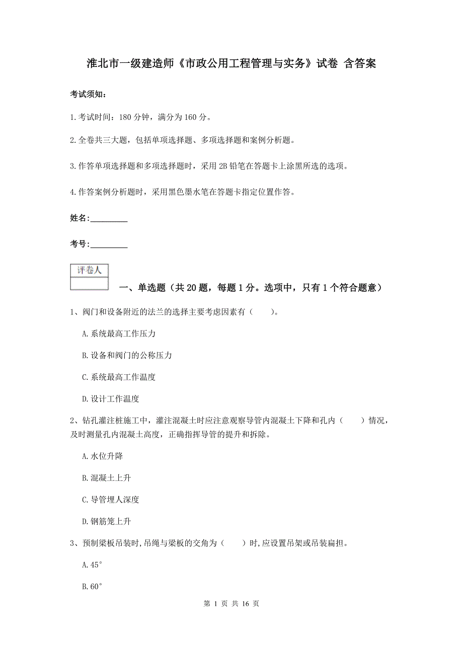 淮北市一级建造师《市政公用工程管理与实务》试卷 含答案_第1页