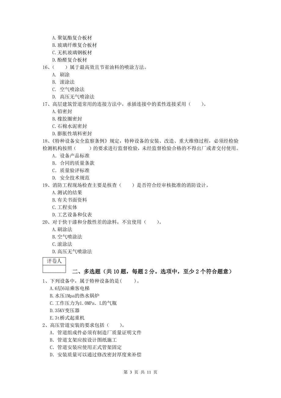 佳木斯市一级建造师《机电工程管理与实务》综合检测（ii卷） 含答案_第3页