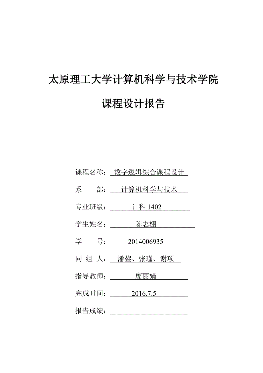 太原理工大学数字逻辑课设(交通灯)_第1页