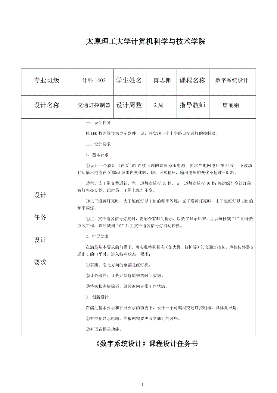 太原理工大学数字逻辑课设(交通灯)_第4页