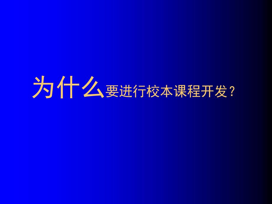 校本课程开发的理念与实践(定稿)剖析_第4页